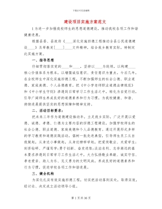 建设项目实施方案范文