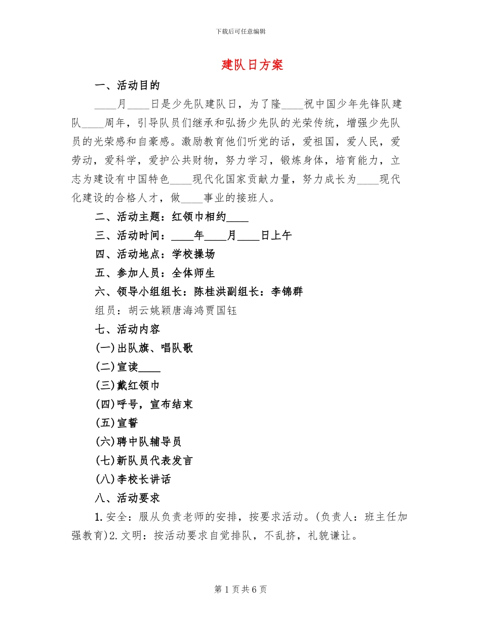 建队日方案(2篇)_第1页