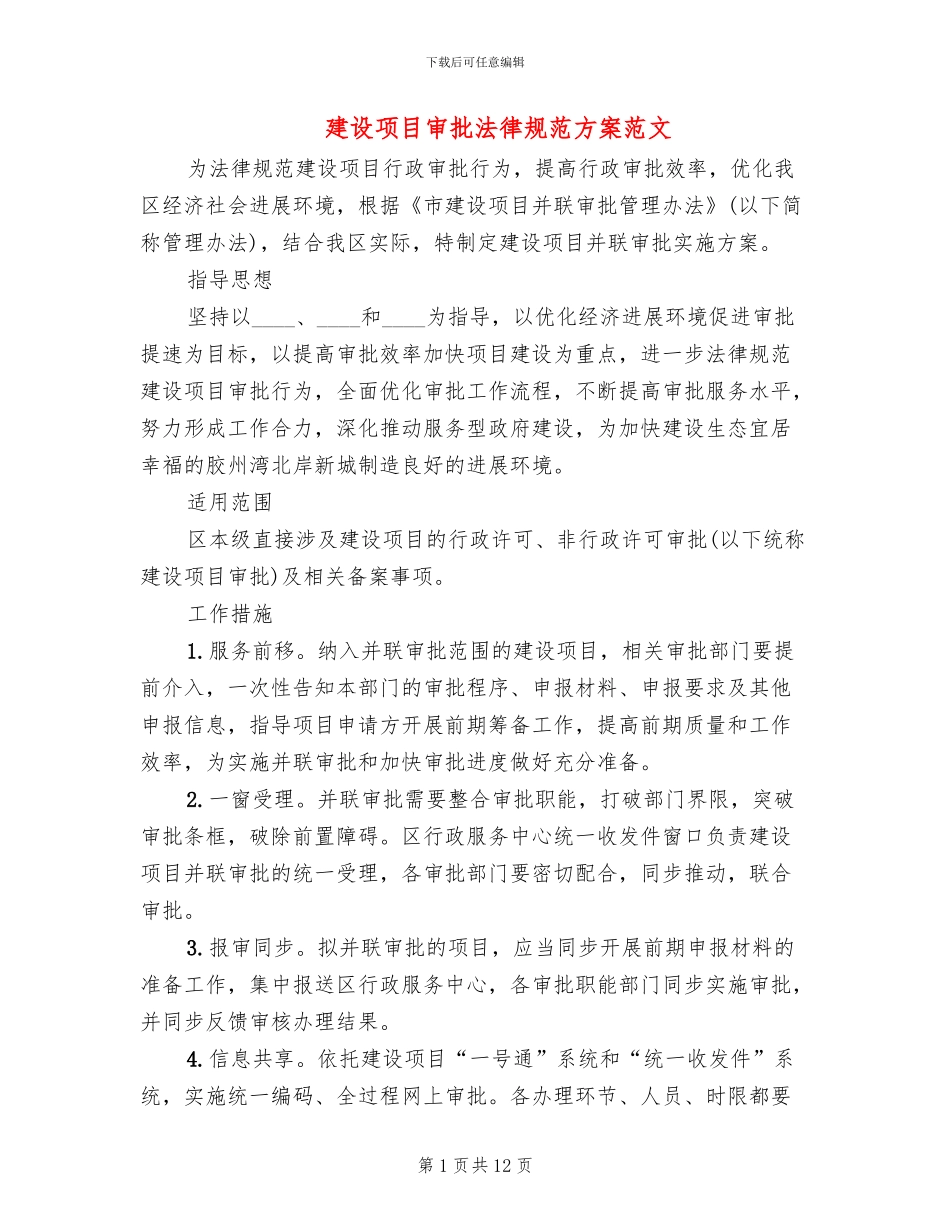 建设项目审批规范方案范文_第1页