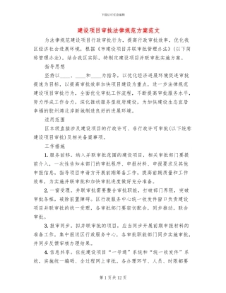 建设项目审批规范方案范文