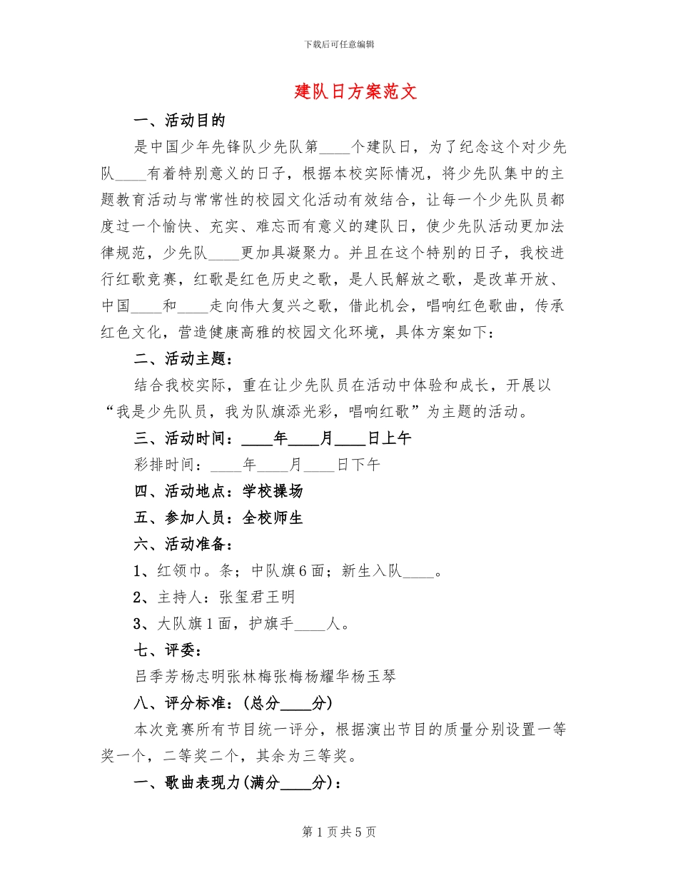 建队日方案范文_第1页
