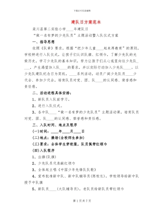 建队日方案范本