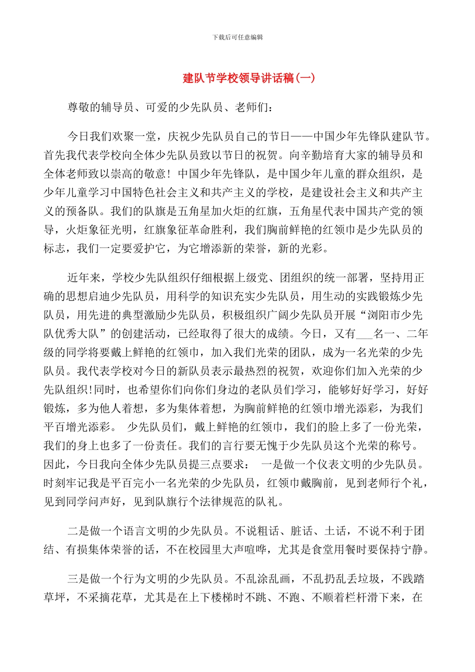 建队节学校领导讲话稿_第1页