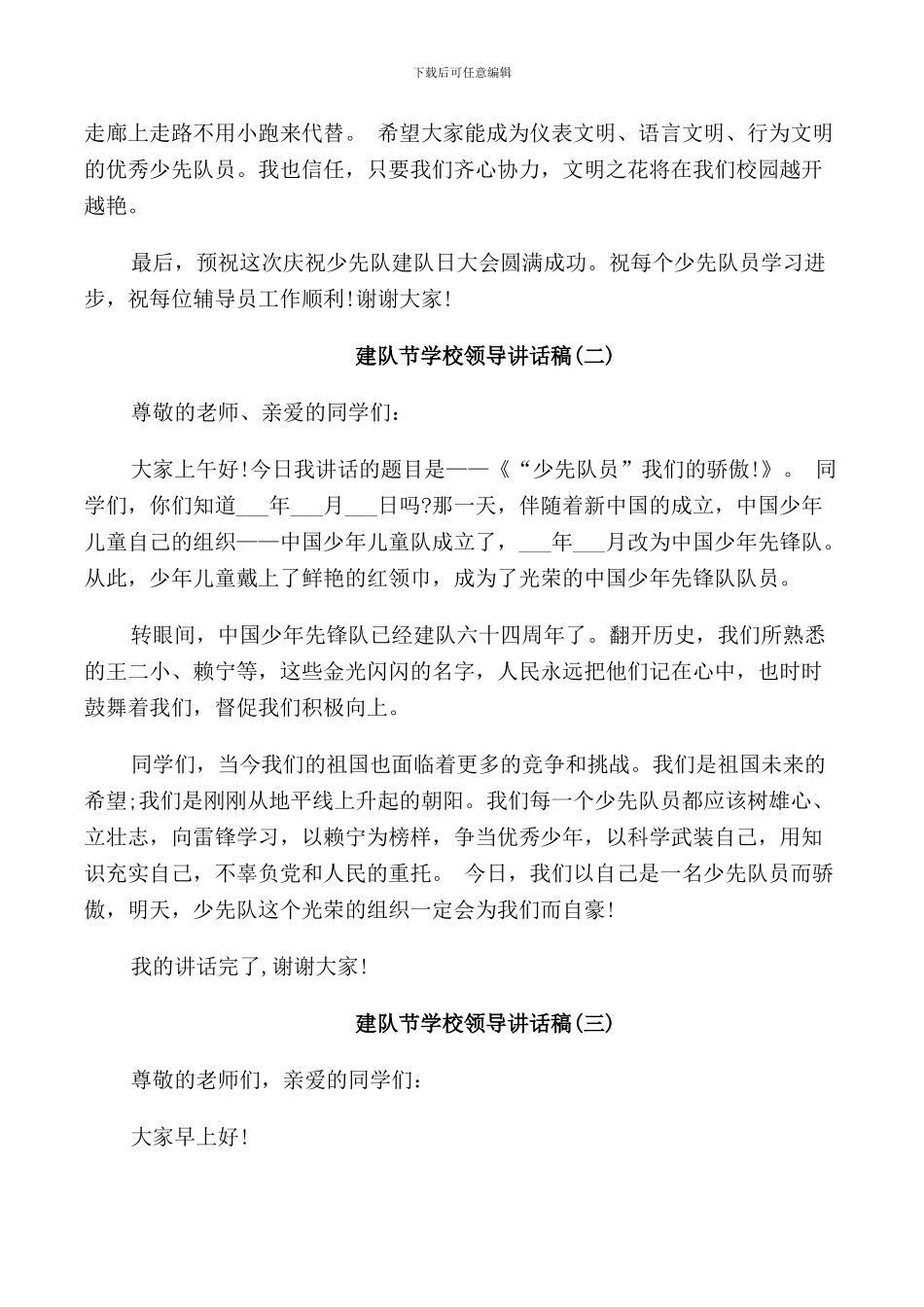 建队节学校领导讲话稿_第2页