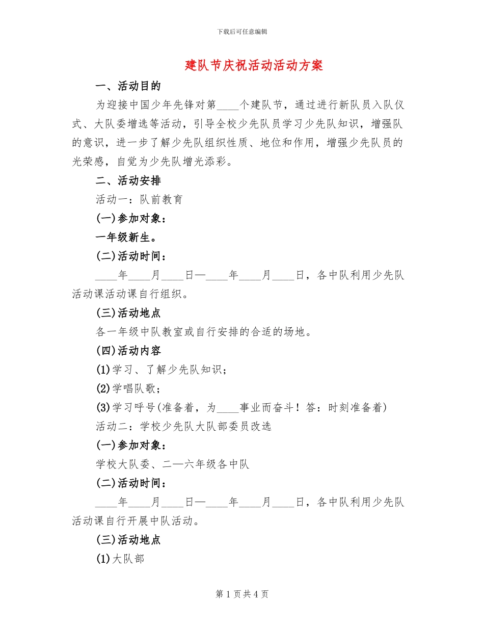 建队节庆祝活动活动方案_第1页