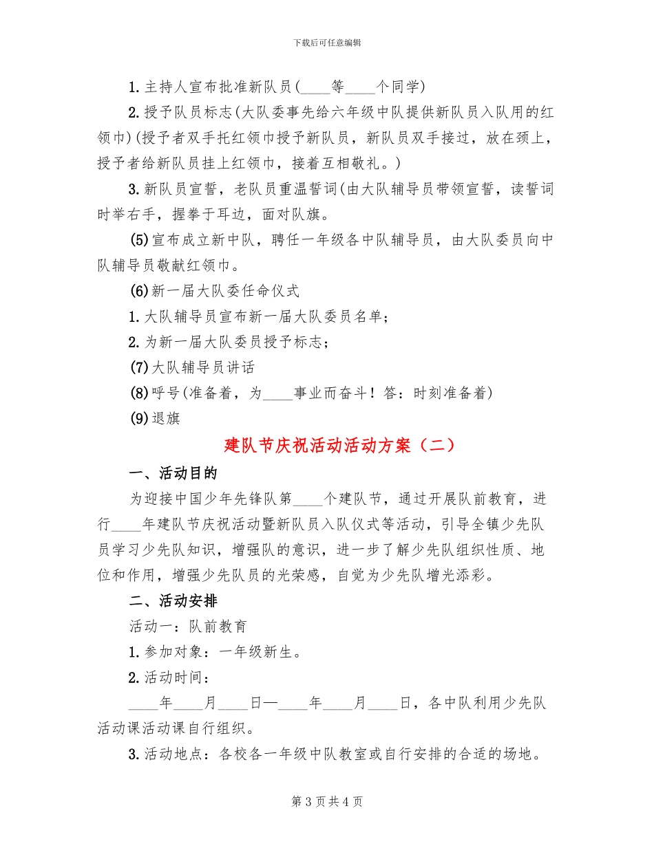 建队节庆祝活动活动方案_第3页