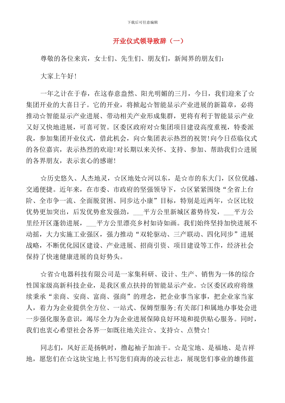 开业仪式领导致辞_第1页