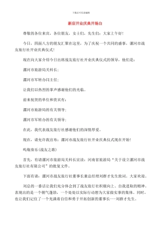 开业典礼主持词开场白