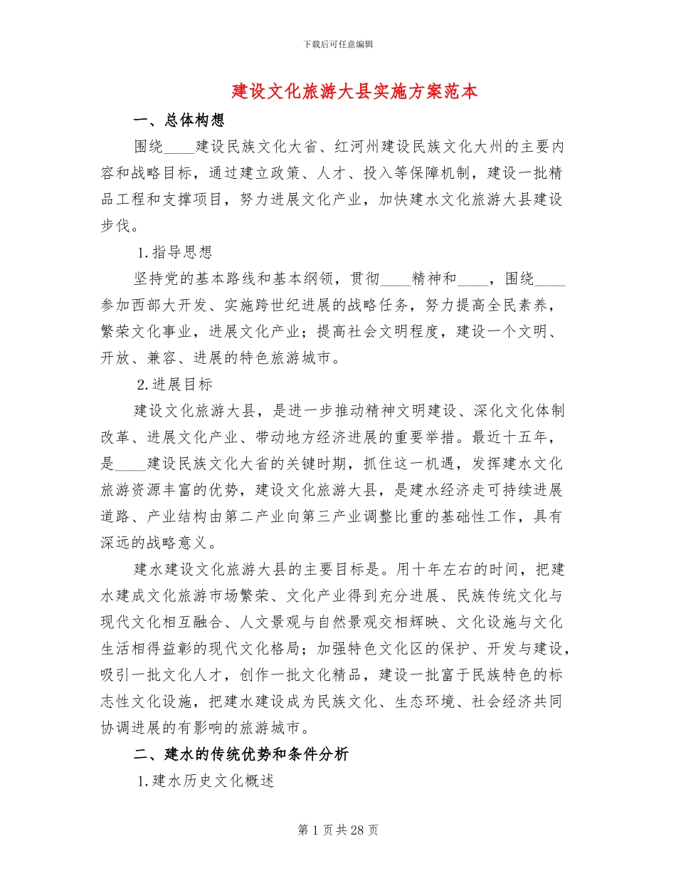 建设文化旅游大县实施方案范本_第1页
