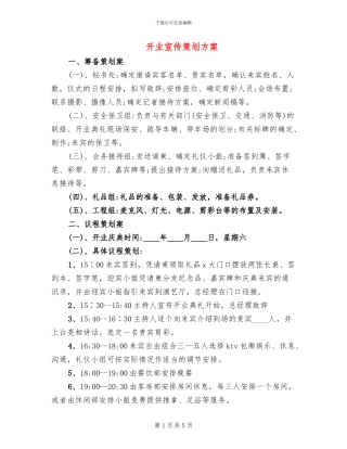 开业宣传策划方案