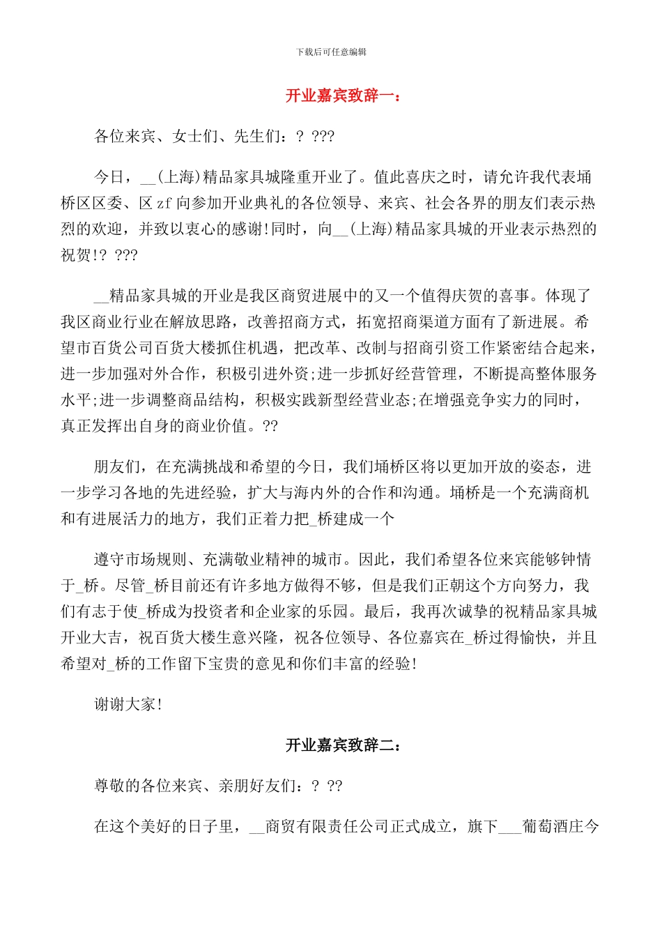 开业典礼应邀嘉宾致辞_第1页