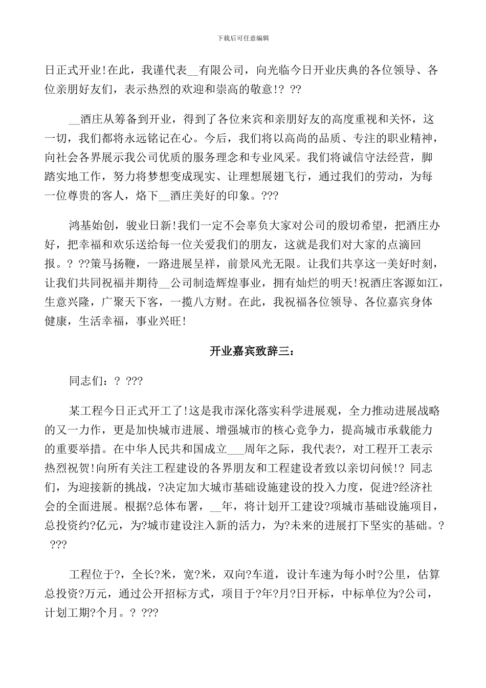 开业典礼应邀嘉宾致辞_第2页