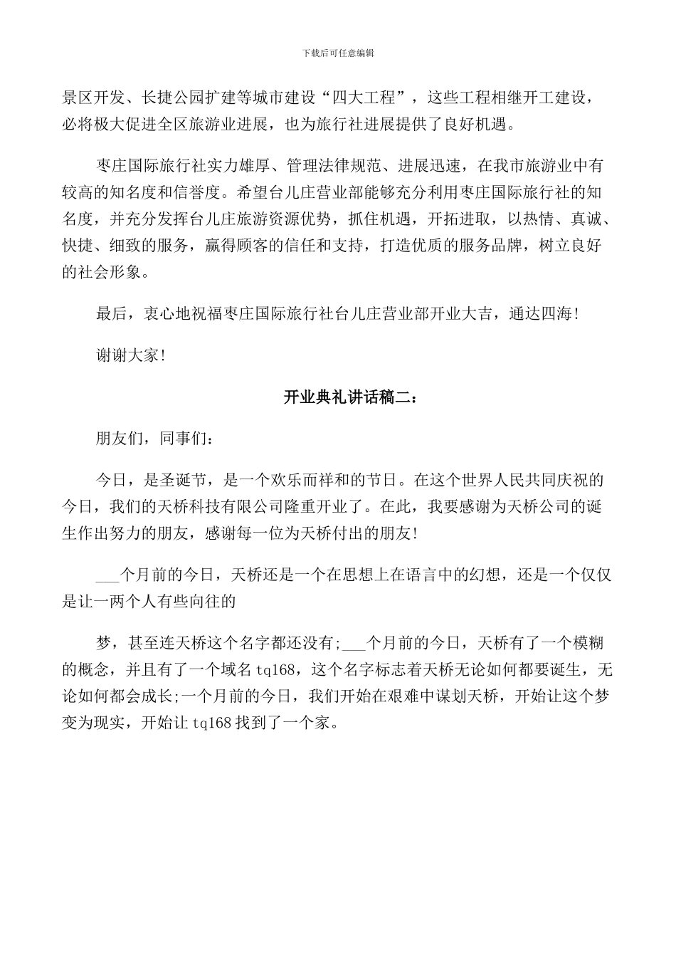 开业典礼讲话稿4篇_第3页