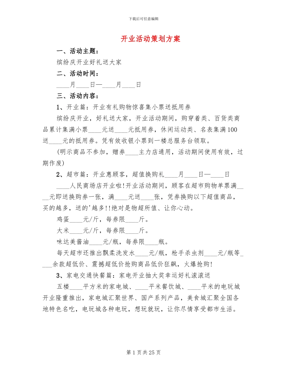 开业活动策划方案(6篇)_第1页