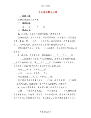 开业活动策划方案(6篇)
