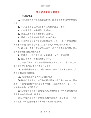 开业宣传策划方案范本