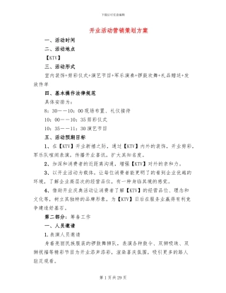 开业活动营销策划方案
