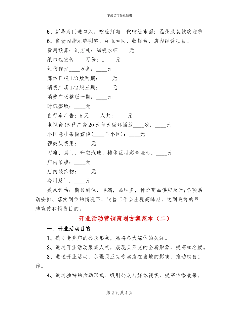 开业活动营销策划方案范本(2篇)_第2页