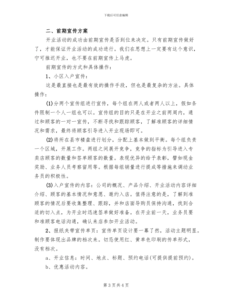 开业活动营销策划方案范本(2篇)_第3页