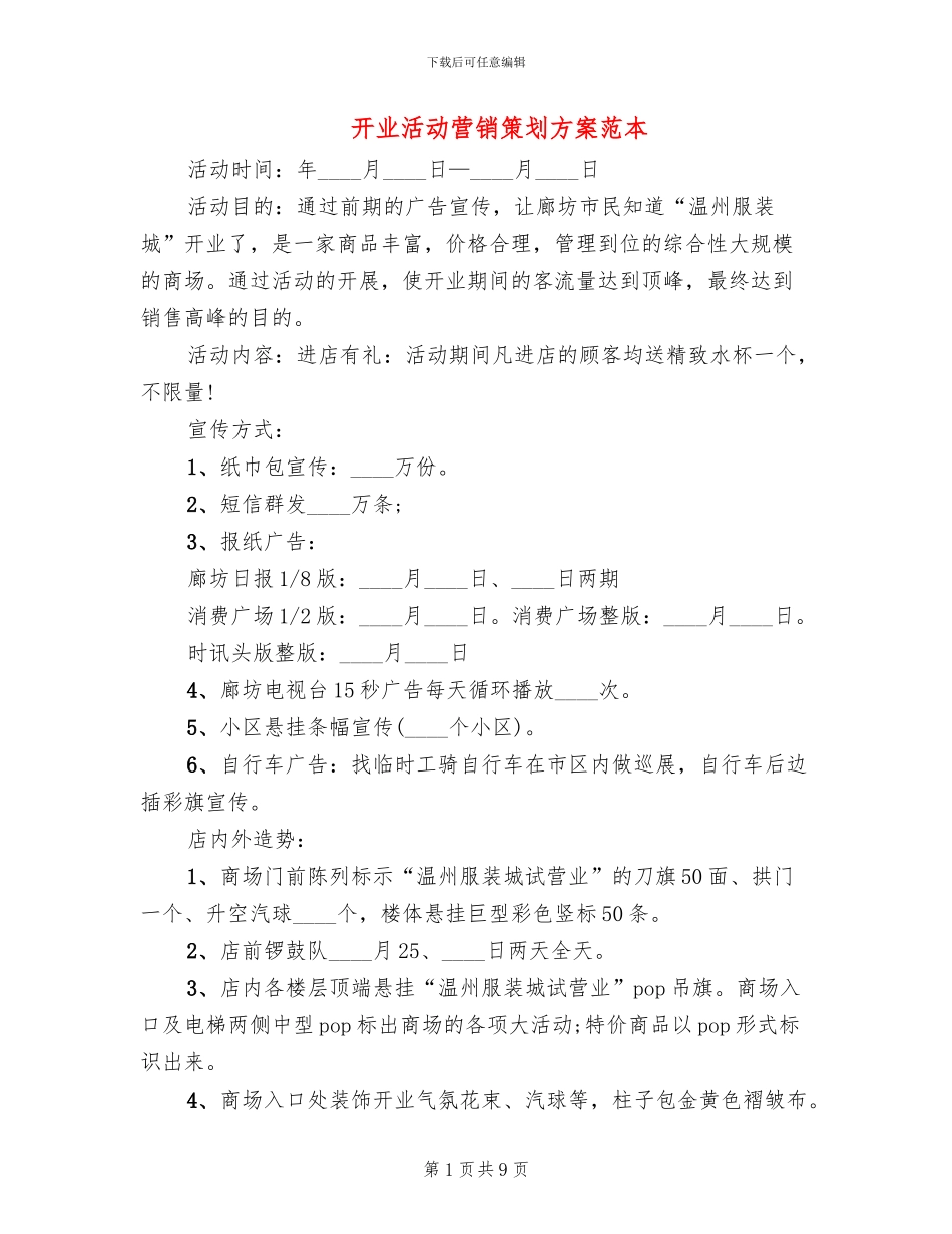 开业活动营销策划方案范本_第1页