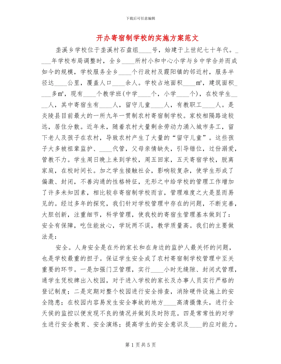 开办寄宿制学校的实施方案范文_第1页