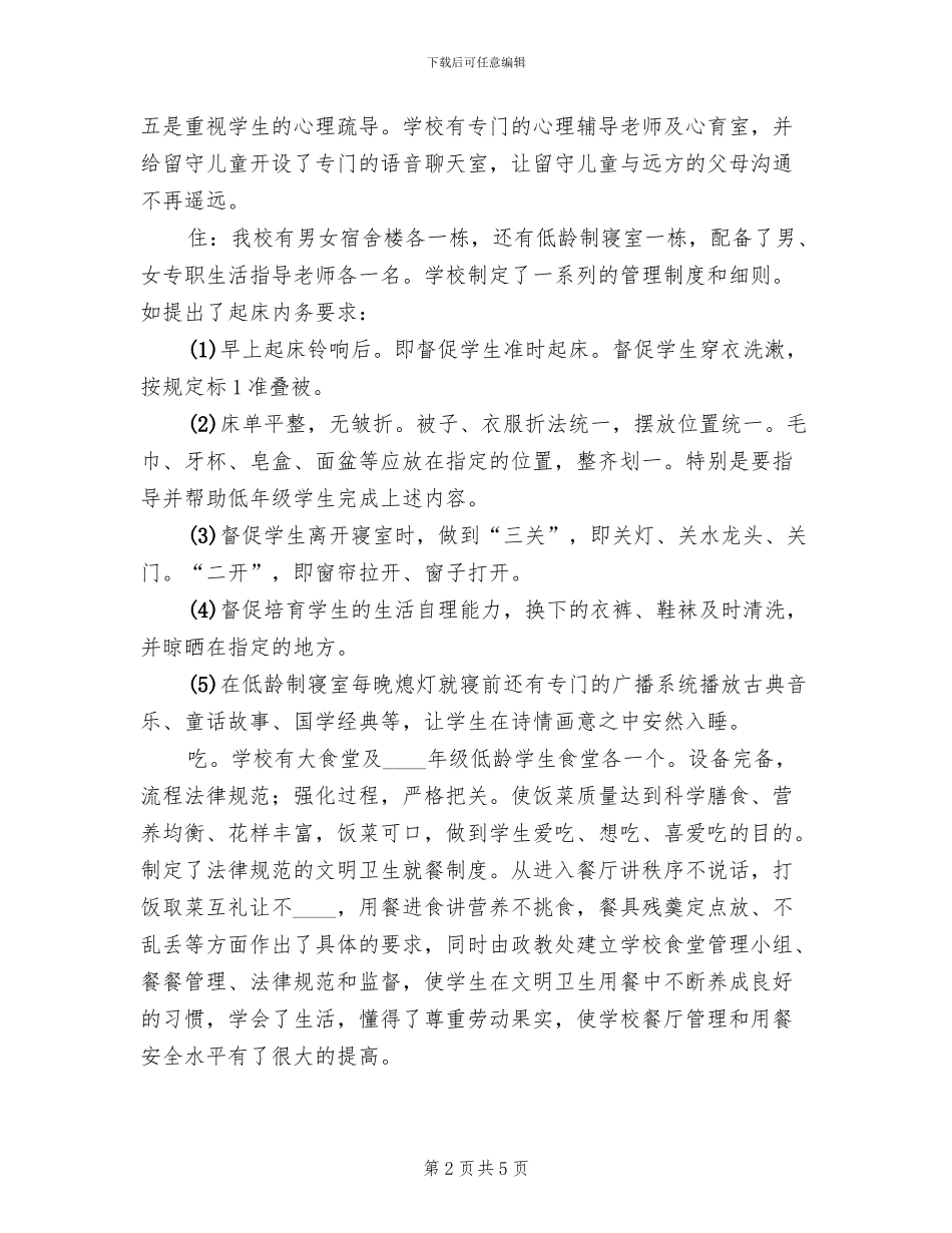 开办寄宿制学校的实施方案范文_第2页