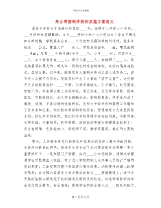 开办寄宿制学校的实施方案范文