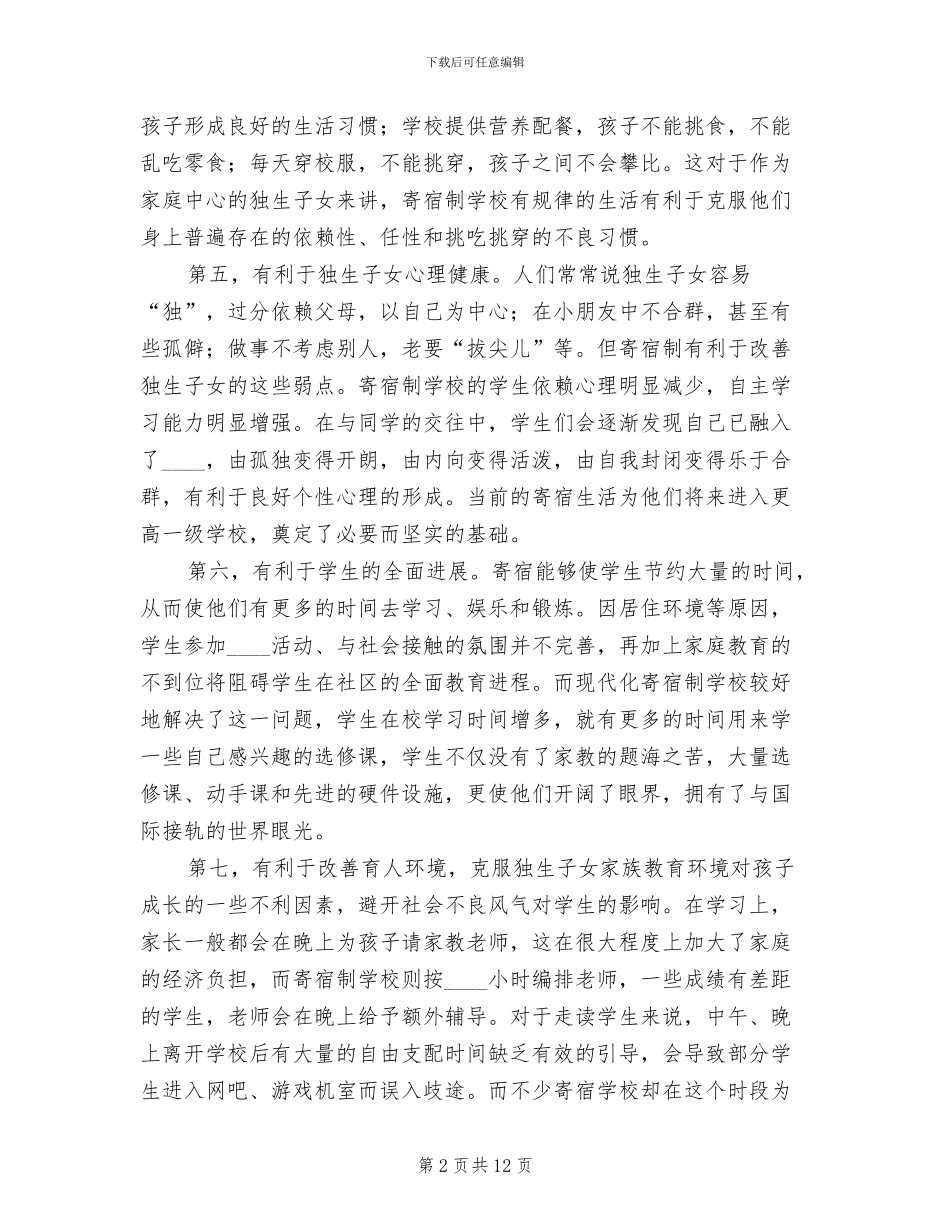 开办寄宿制学校的实施方案范本(2篇)_第2页