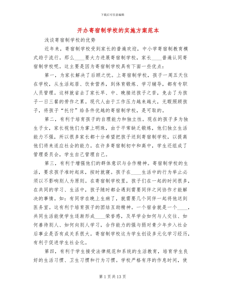 开办寄宿制学校的实施方案范本_第1页