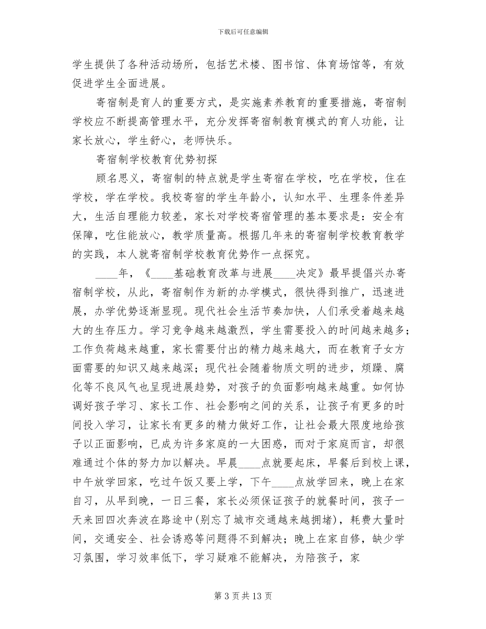 开办寄宿制学校的实施方案范本_第3页