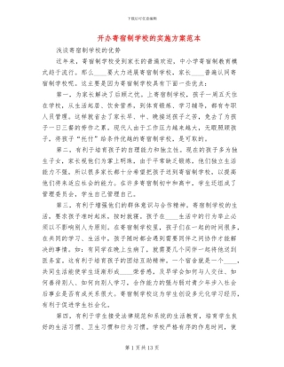 开办寄宿制学校的实施方案范本