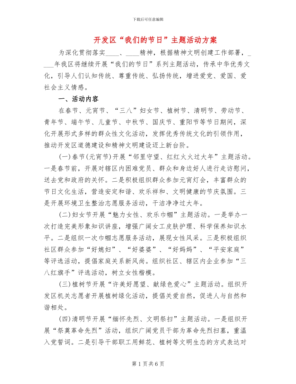 开发区“我们的节日”主题活动方案_第1页