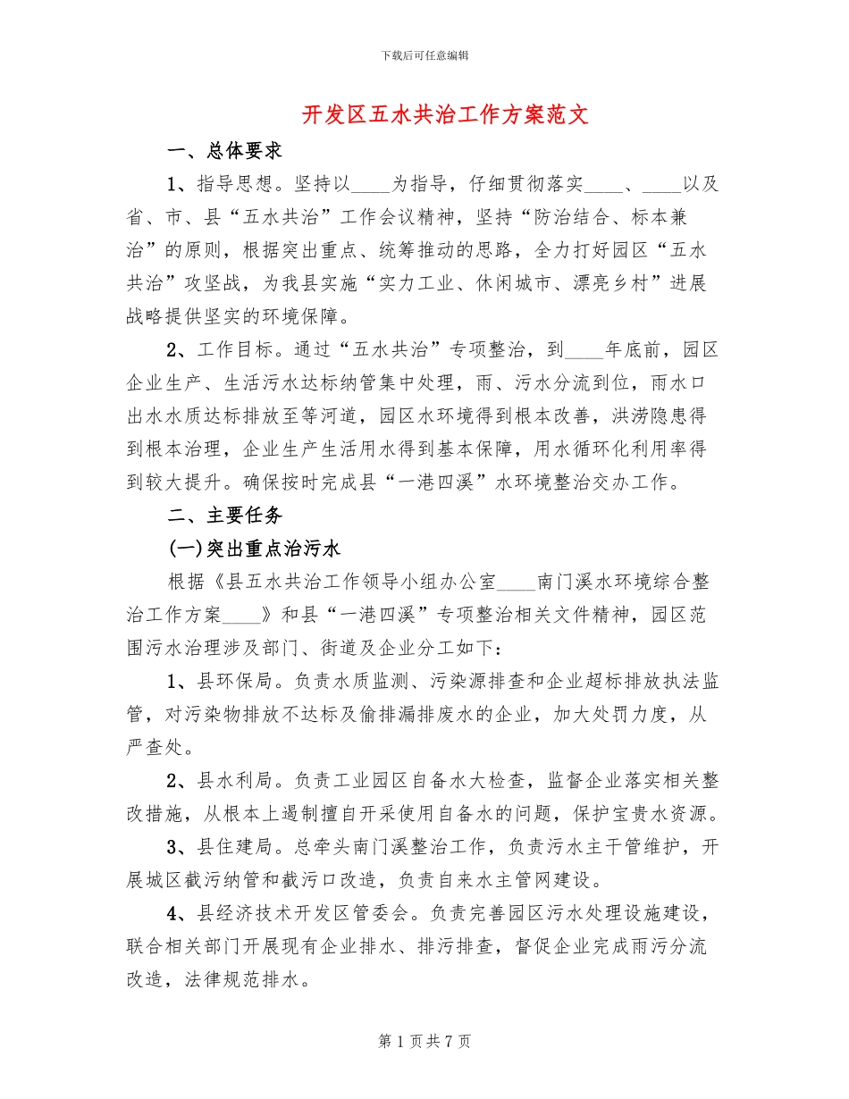 开发区五水共治工作方案范文_第1页