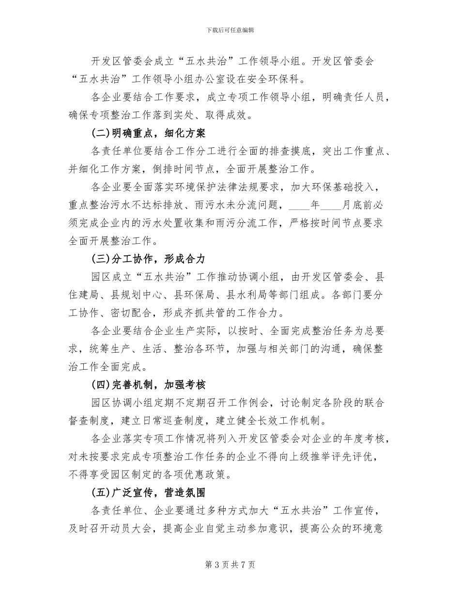 开发区五水共治工作方案范文_第3页
