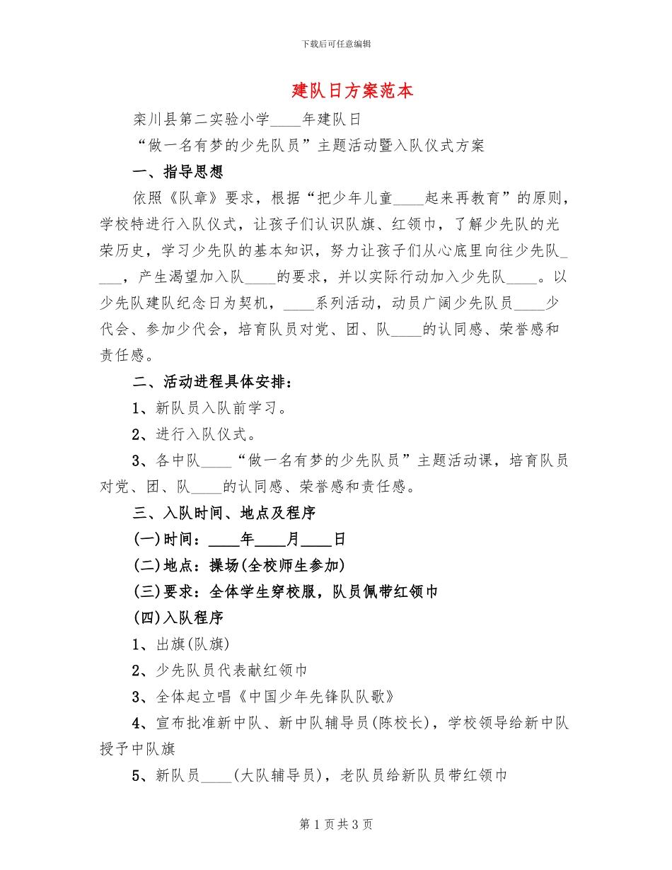 建队日方案范本(2篇)_第1页