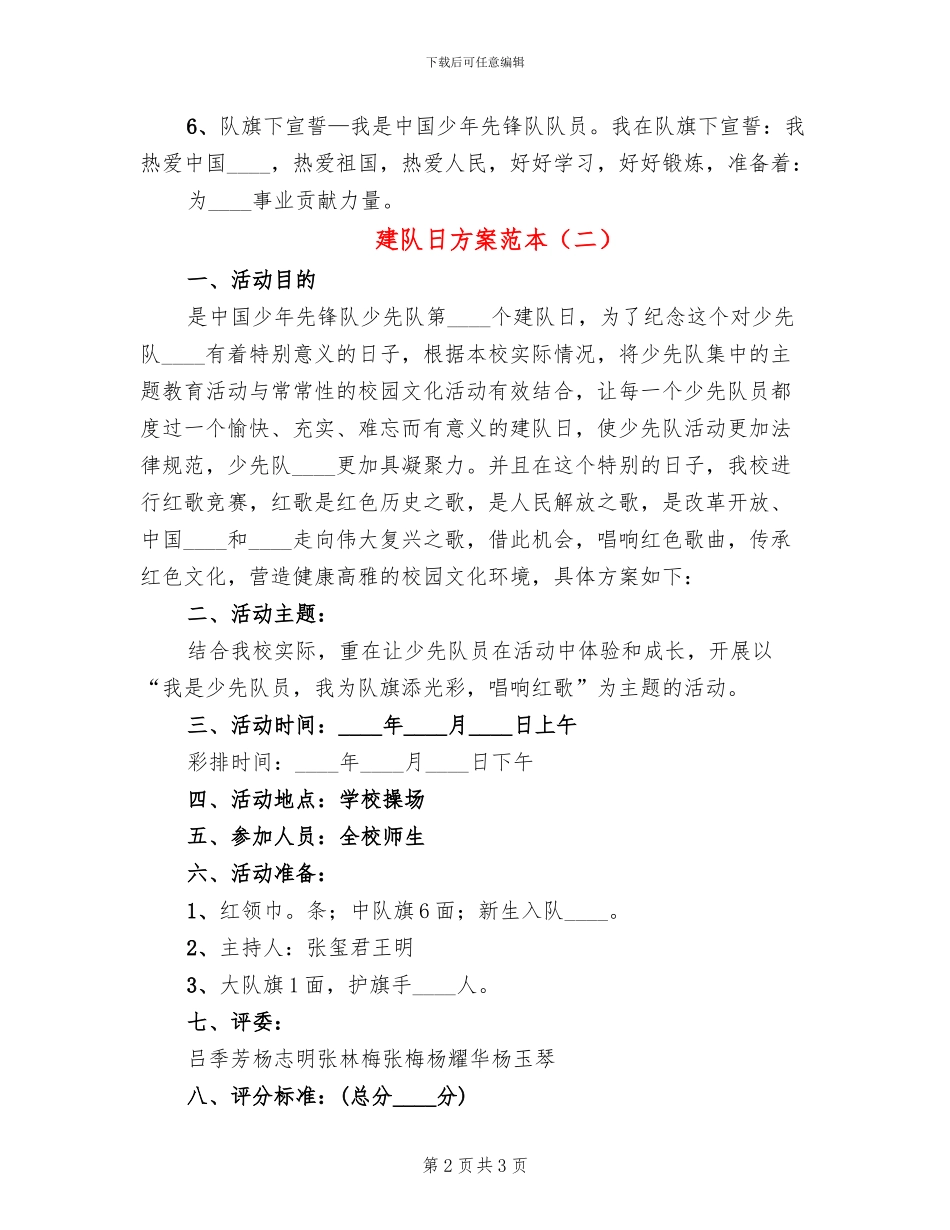 建队日方案范本(2篇)_第2页