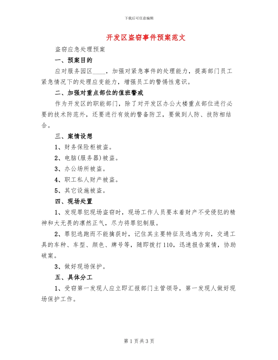 开发区盗窃事件预案范文_第1页