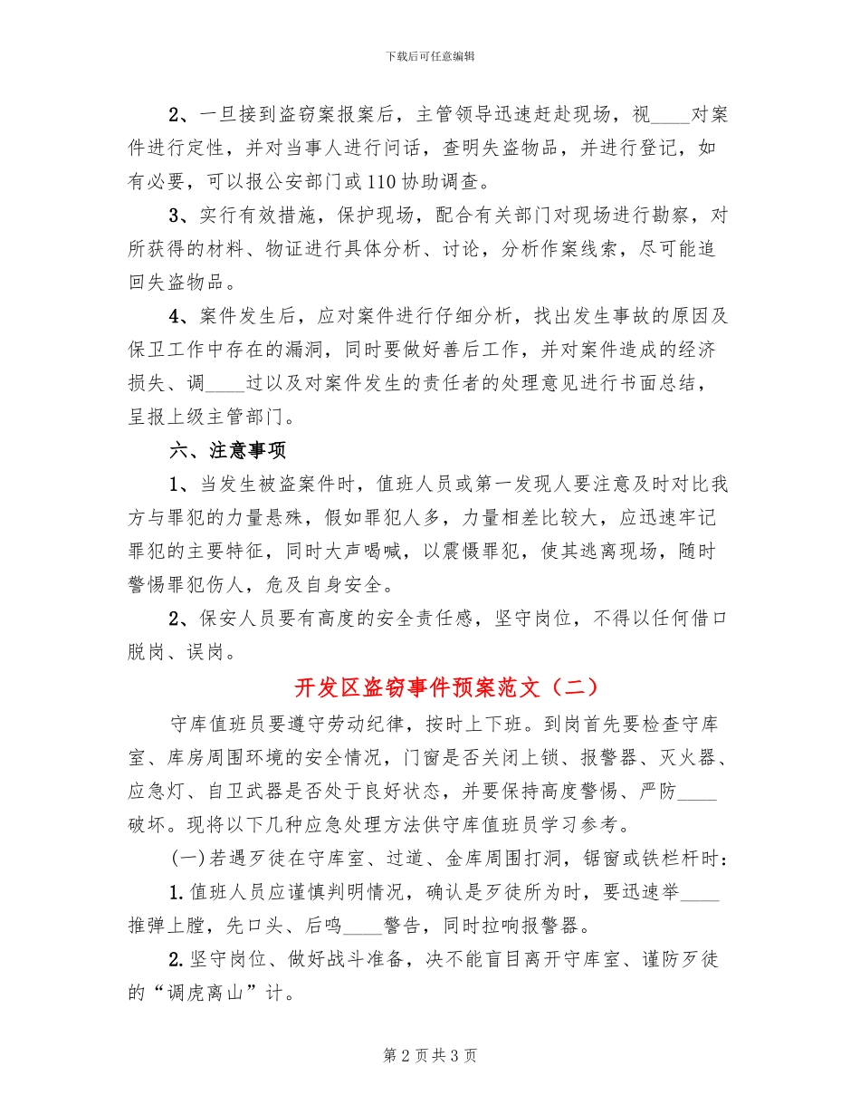 开发区盗窃事件预案范文_第2页