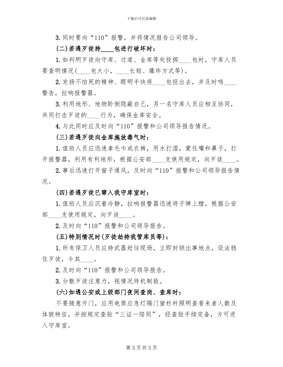 开发区盗窃事件预案范文_第3页