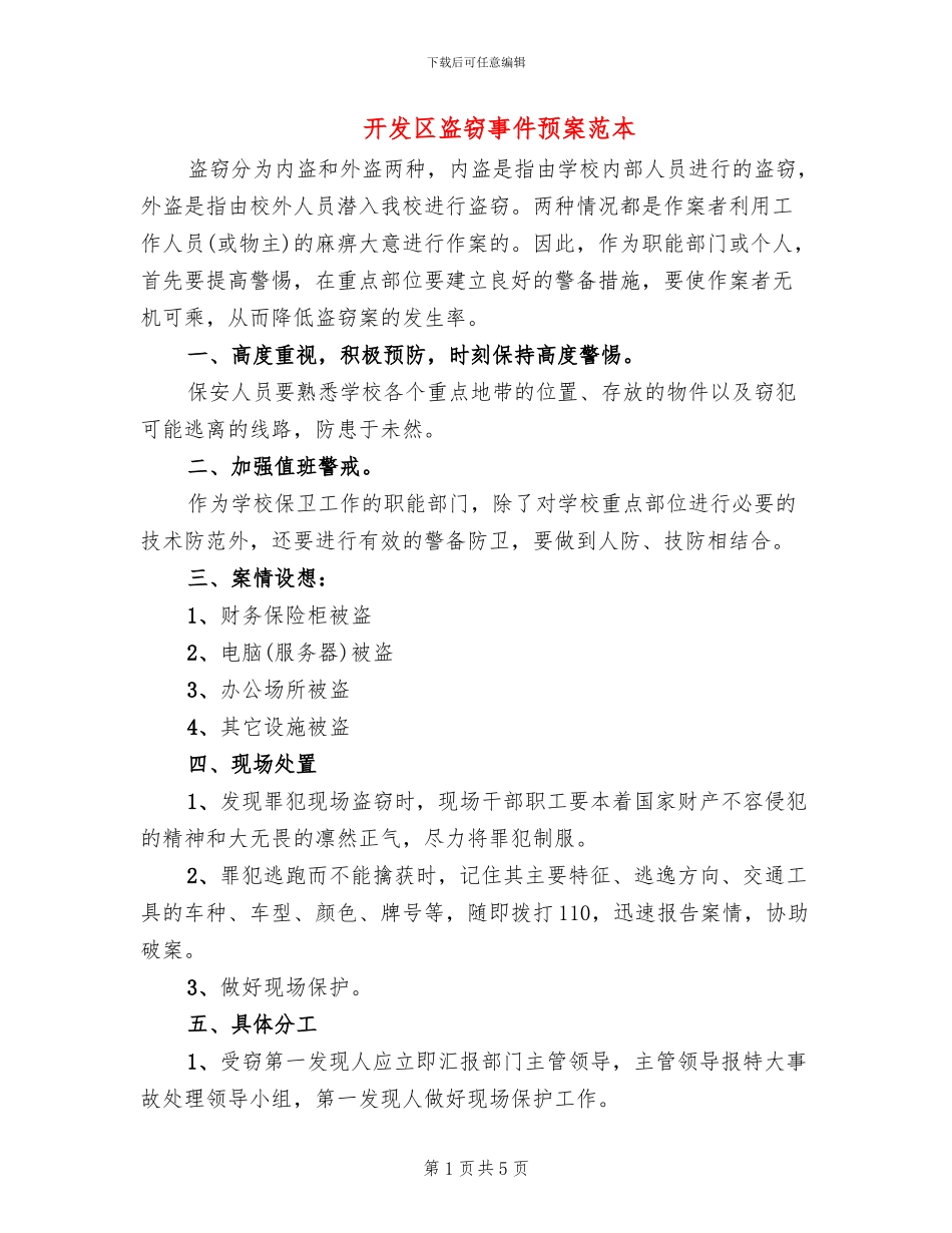 开发区盗窃事件预案范本_第1页