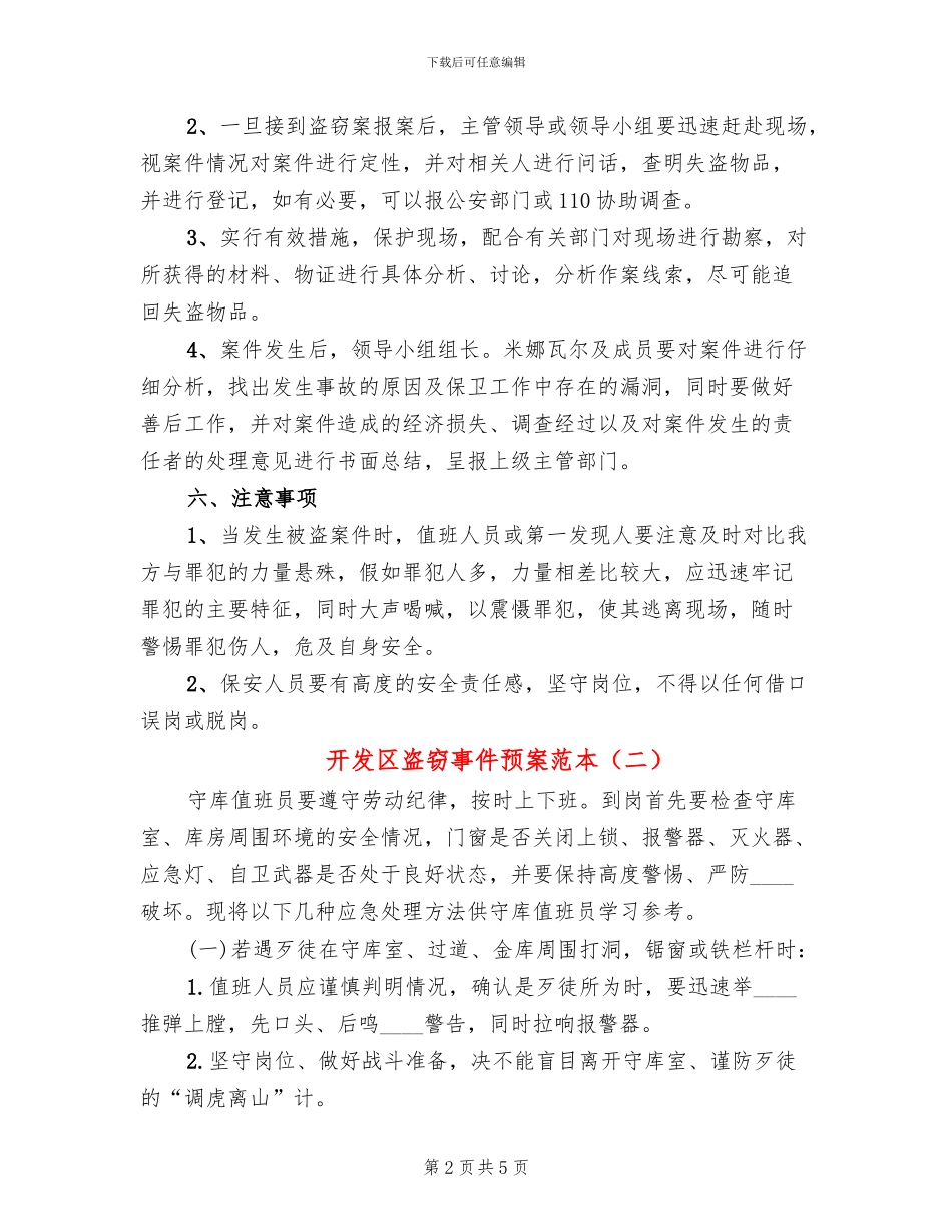 开发区盗窃事件预案范本_第2页