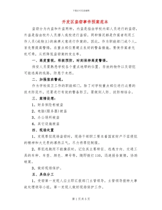 开发区盗窃事件预案范本
