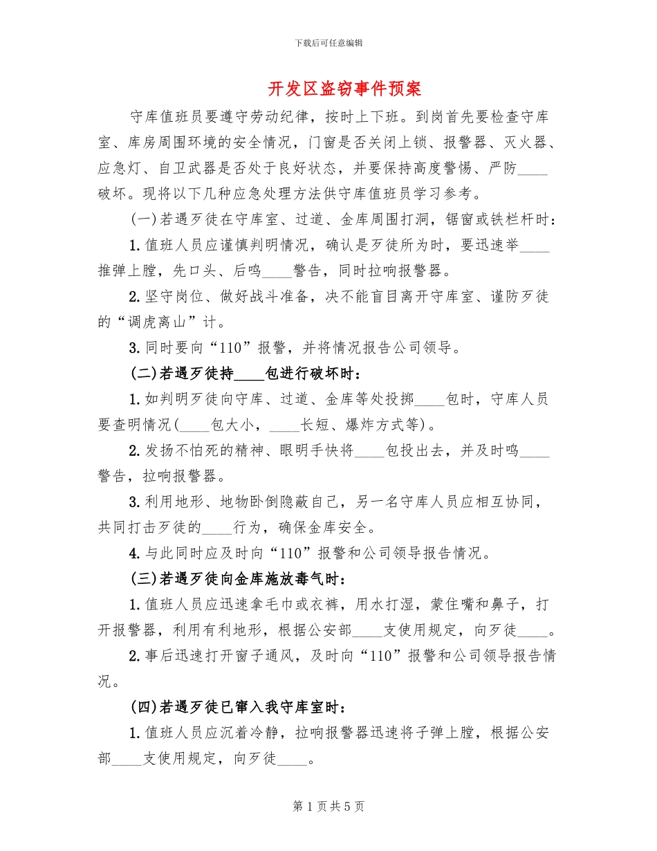 开发区盗窃事件预案_第1页