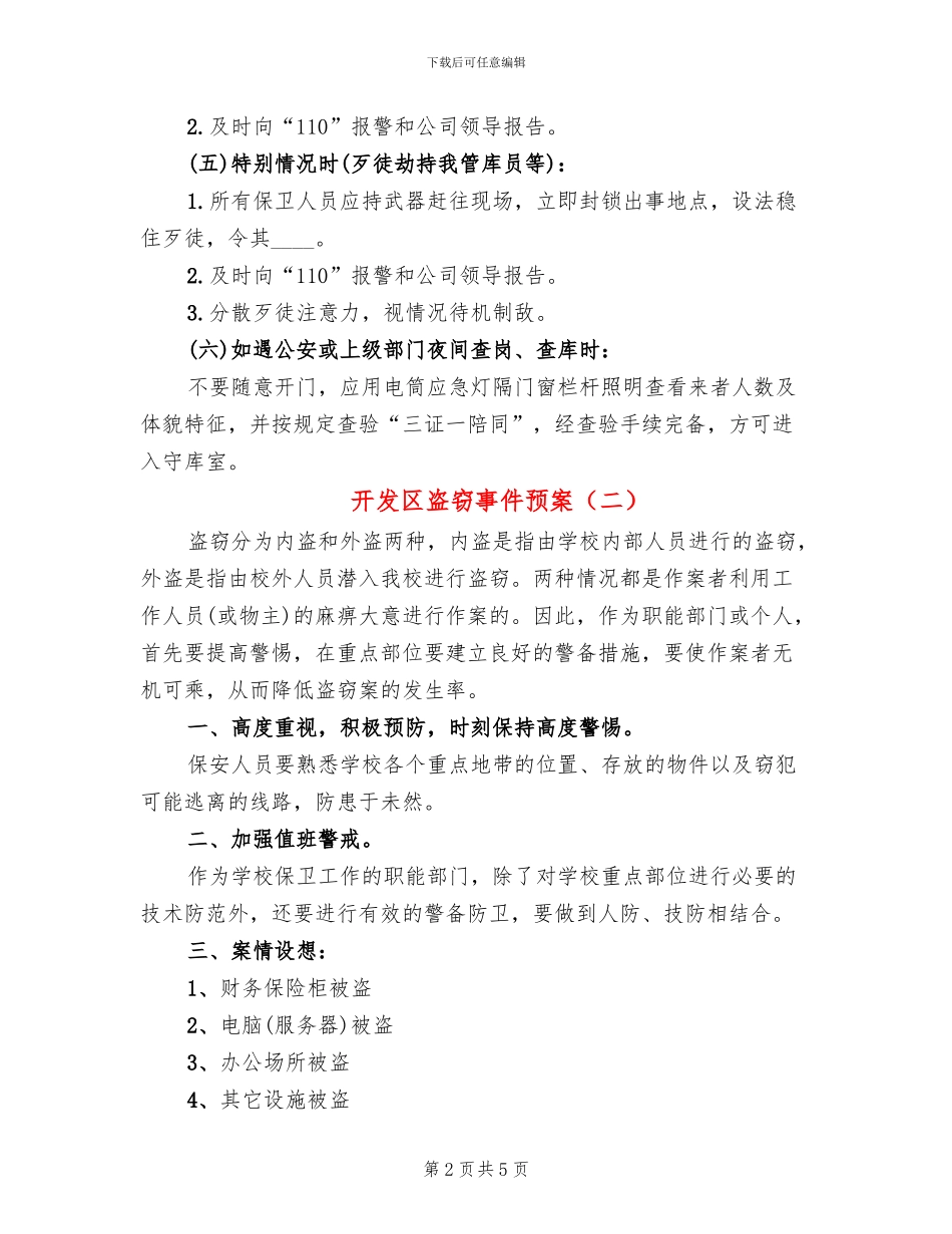 开发区盗窃事件预案_第2页