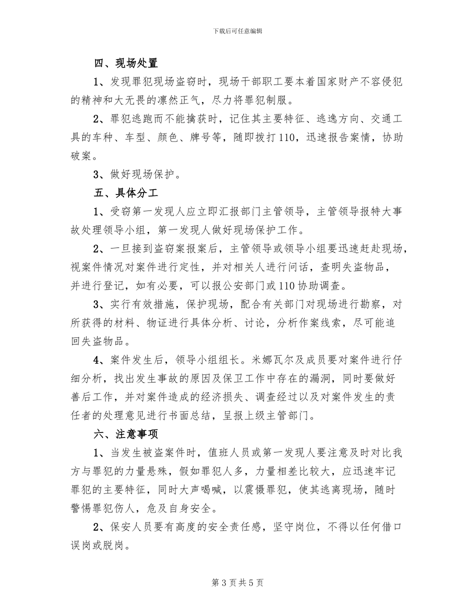 开发区盗窃事件预案_第3页