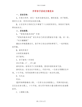 开学亲子活动方案范本