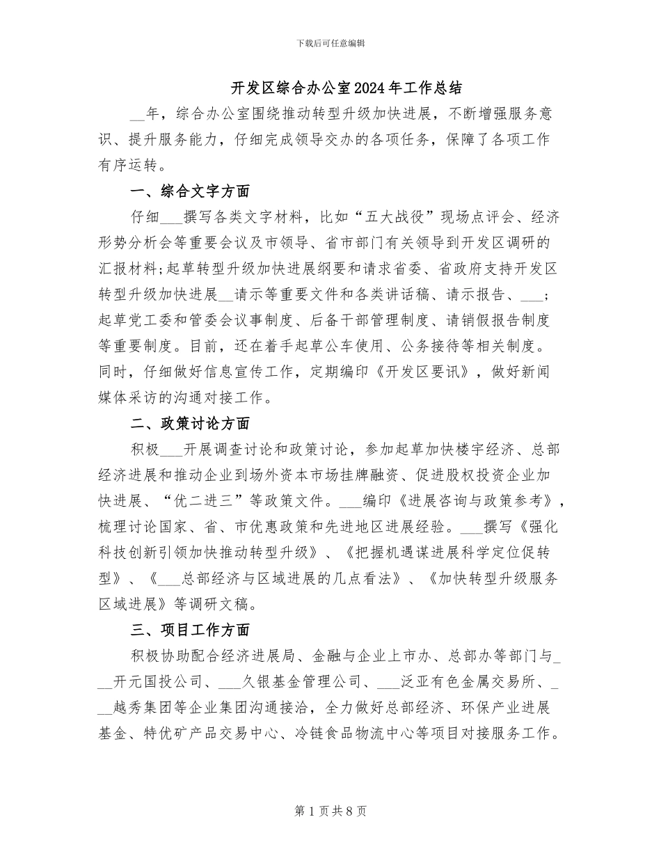 开发区综合办公室2024年工作总结_第1页