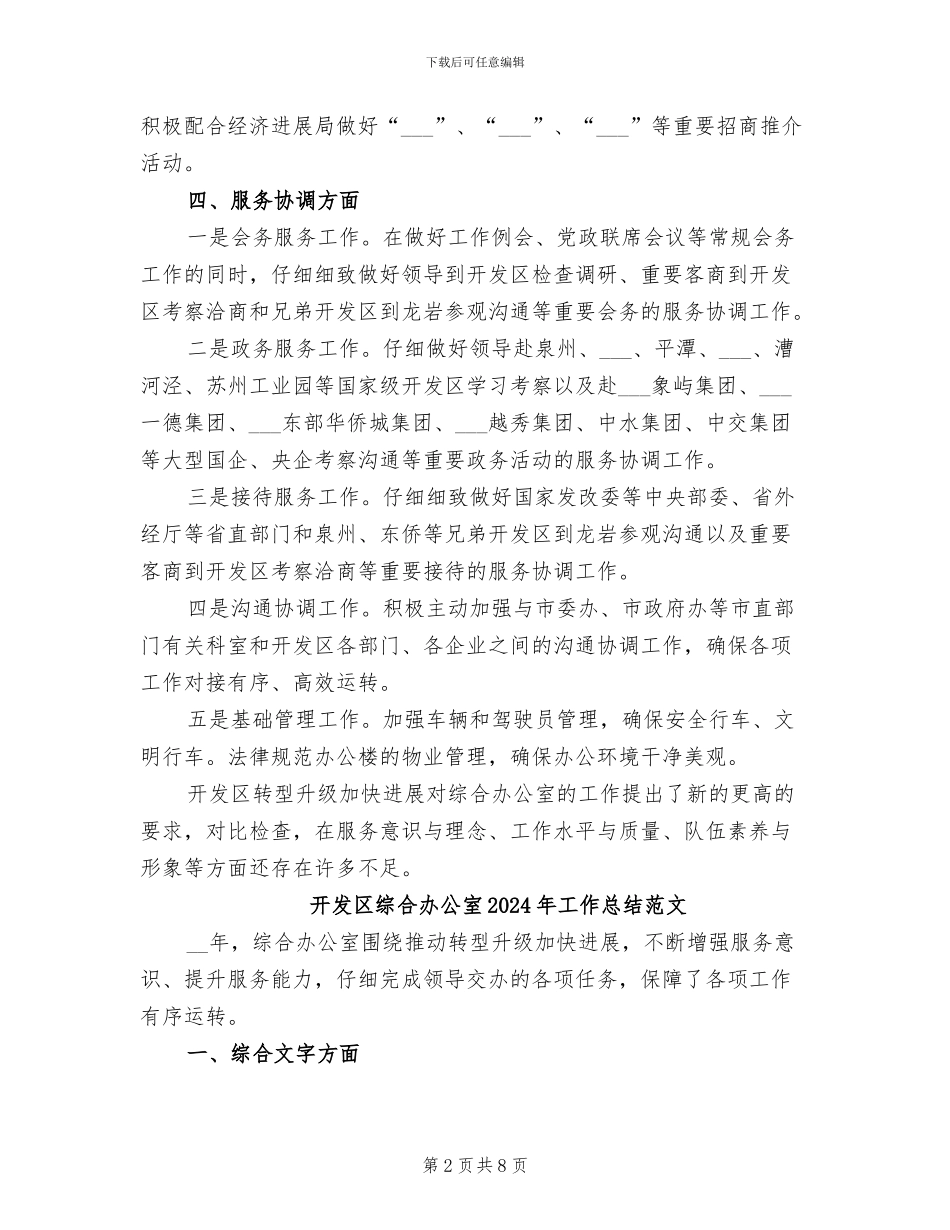 开发区综合办公室2024年工作总结_第2页