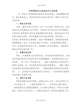开发区综合办公室2024年工作总结