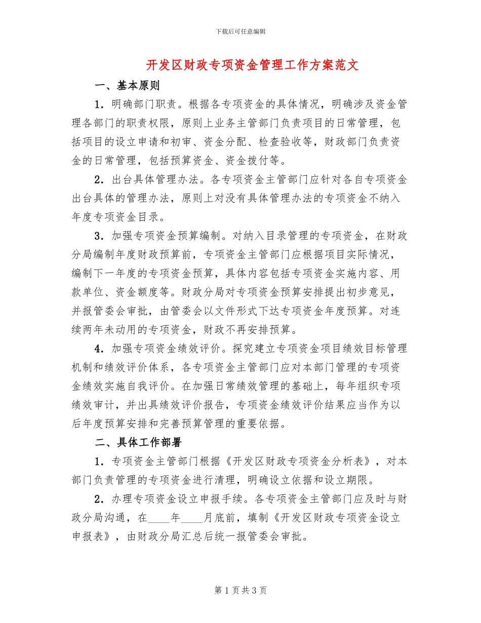 开发区财政专项资金管理工作方案范文_第1页